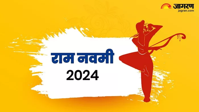 Ram Navami 2024: राम नवमी तिथि और शुभ मुहूर्त
