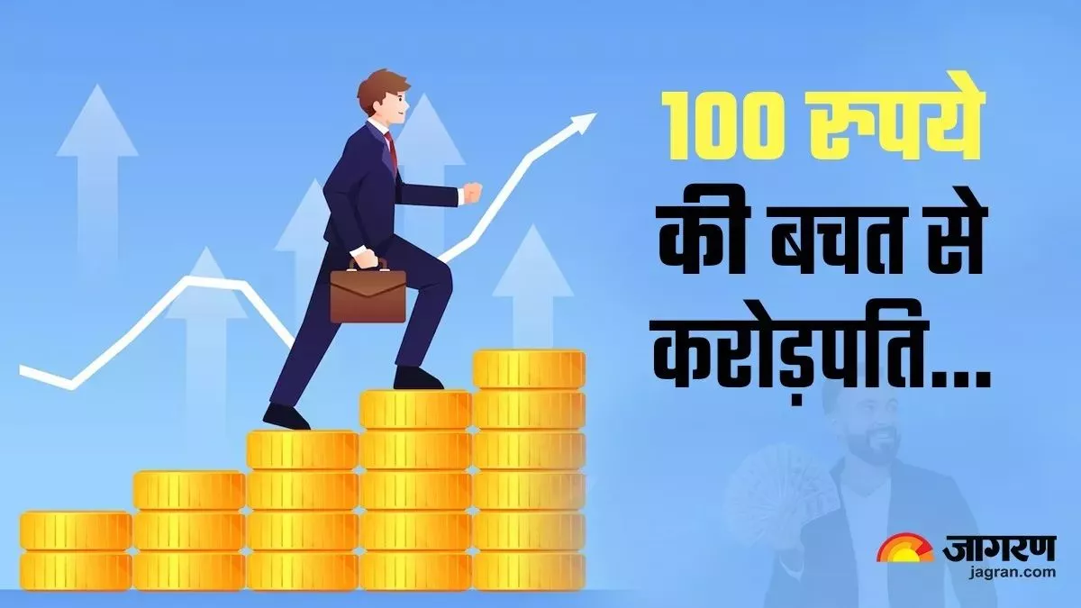 Investment Tips : रोजाना 100 रुपये का निवेश भी बना देगा करोड़पति, बस इस बात का रखें ध्यान