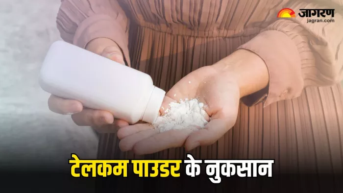 Talcum Powder Side Effects: टेलकम पाउडर के इस्तेमाल से होने वाले नुकसान