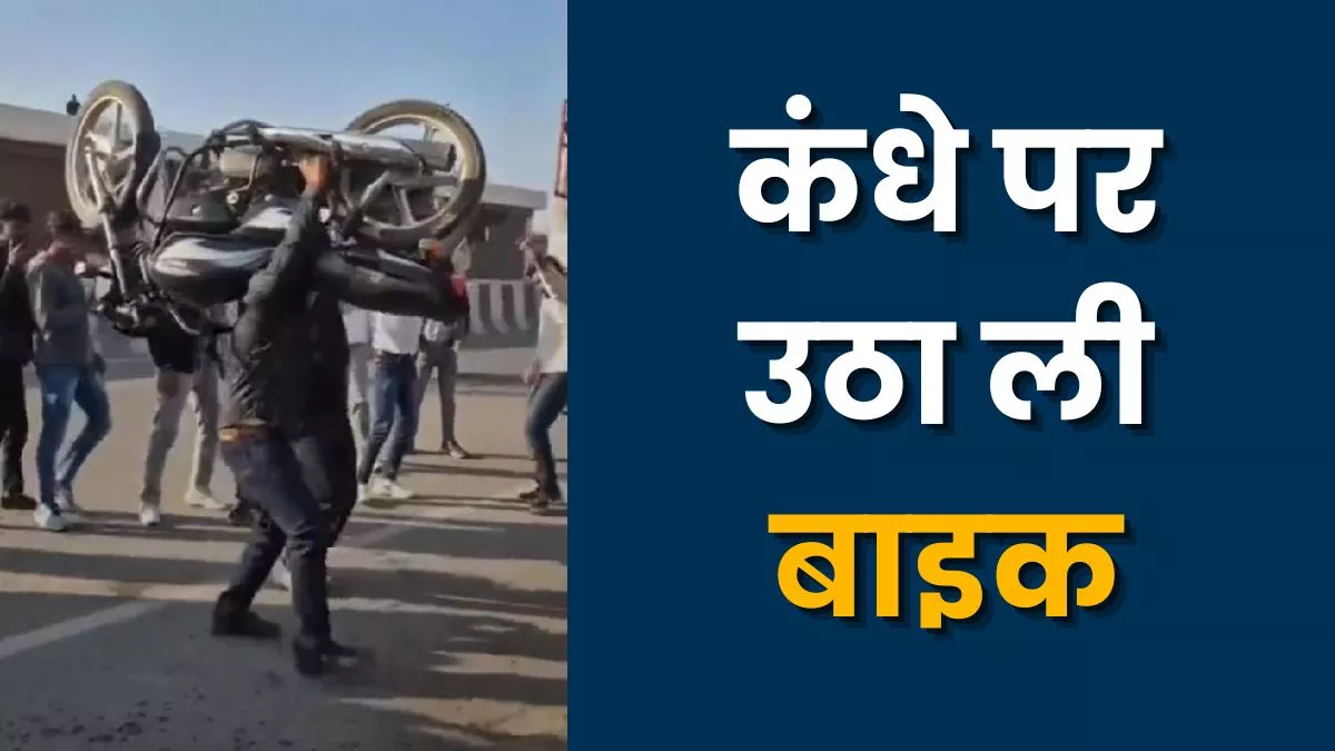 अरे बाप रे! लड़के ने हाइवे पर कंधे पर उठा ली बाइक और फिर जो किया... यूजर्स बोले- ये तो बाहुबली निकला