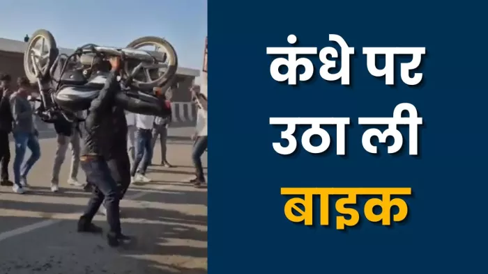 बड़ौत दिल्ली सहारनपुर हाइवे पर कंधे पर बाइक उठाकर डांस करता युवक। वीडियो ग्रैब