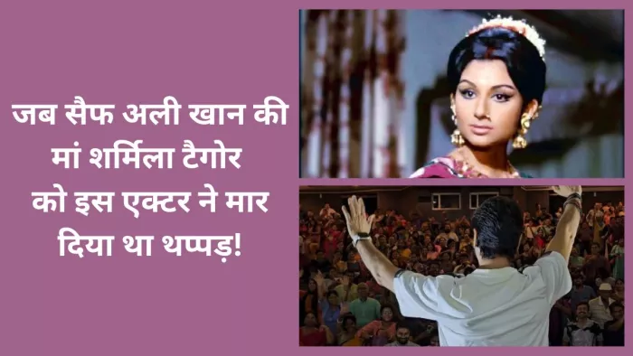 सेट पर शर्मिला टैगोर को पड़ा था थप्पड़? (Photo Credit- X)