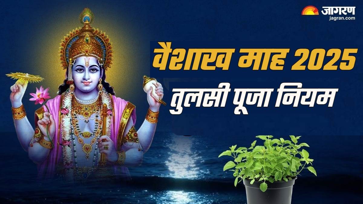 vaishakh month 2025 tulsi related rules vaishakh mai tulsi puja kaise kare