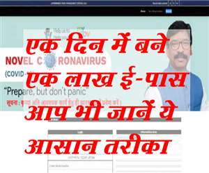 Jharkhand E-Pass: एक दिन में एक लाख ई-पास बन गए हैं। लॉकडाउन की सख्&zwj;ती आज से शुरू हो रही है।