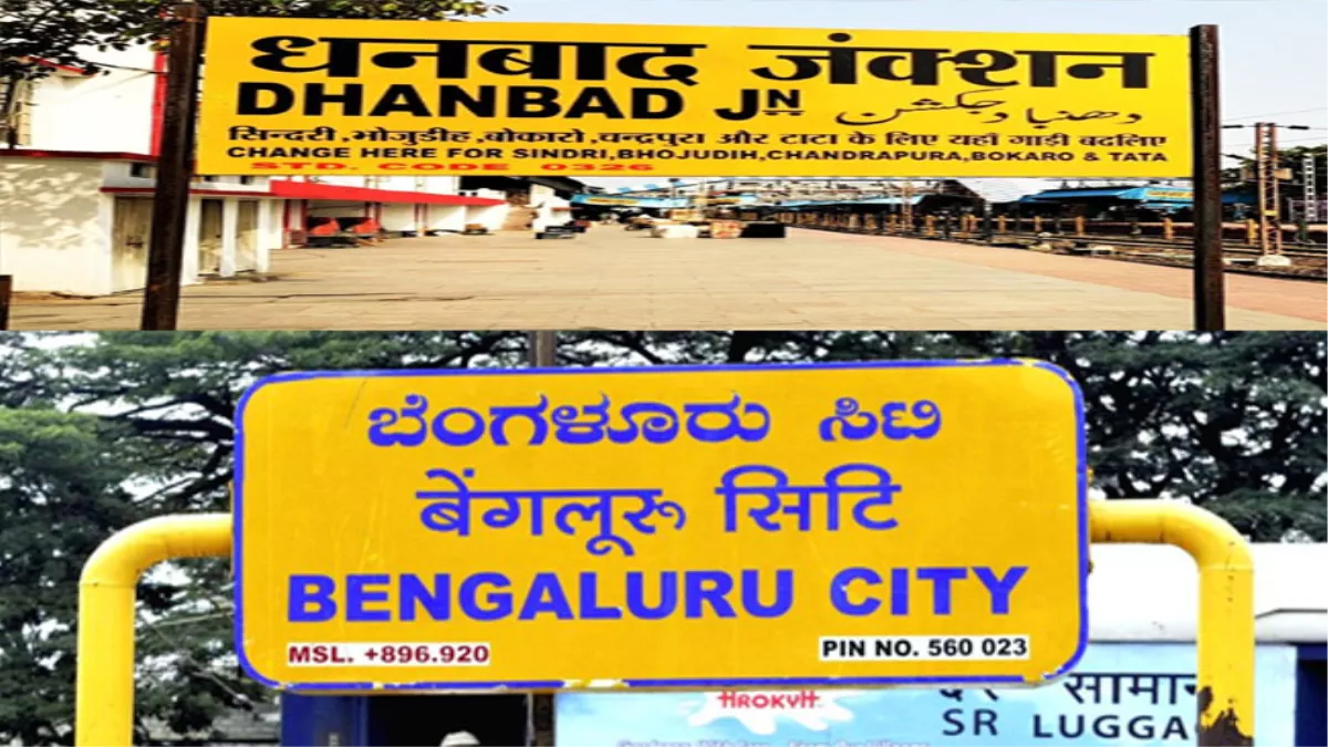 IRCTC: गोवा के बाद धनबाद से बेंगलुरू को म‍िलेगी सीधी ट्रेन, नहीं जाना होगा हावड़ा या रांची