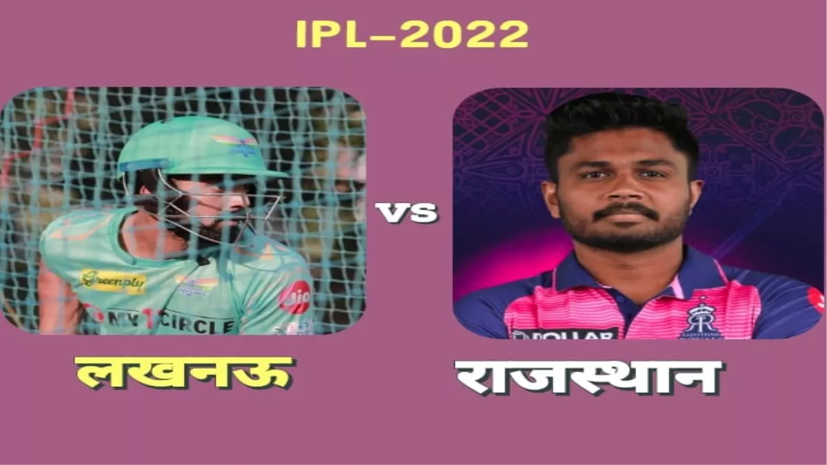 LSG vs RR IPL 2022: राजस्थान ने लखनऊ को 24 रनों से हराकर अपने प्लेआफ की उम्मीदों को किया मजबूत