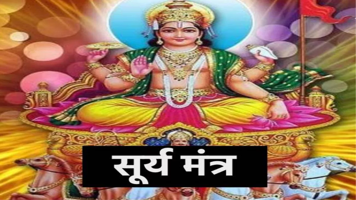 Surya Mantra: रविवार को करें भगवान सूर्य के इन मंत्रों का जाप, दुख और विपत्तियों से मिलेगा छुटकारा