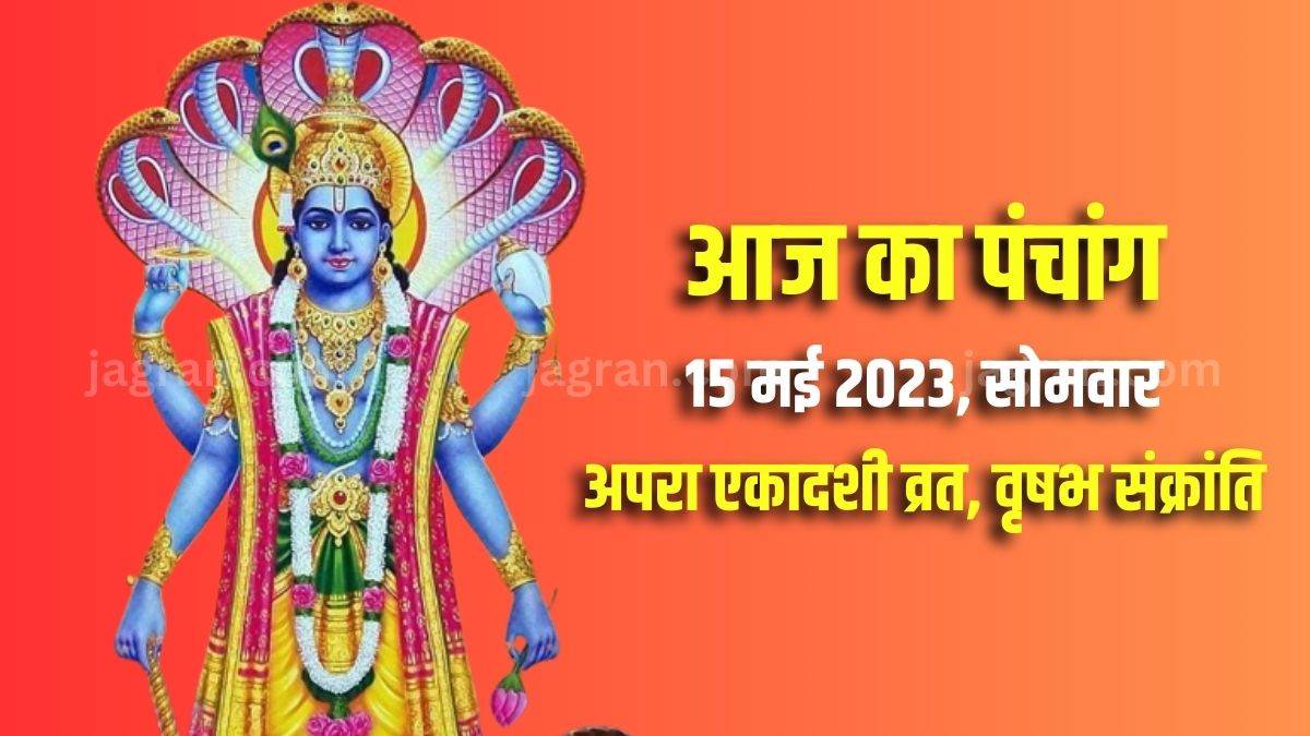 aaj ka panchang 15 may 2023 apara ekadashi vrat and vrishabh sankranti today shubh muhurat today rahu kaal time hindu calendar in hindi