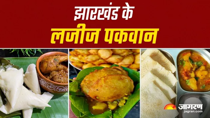 झारखंड के कुछ बेहद लजीज व पौष्टिक पकवान।
