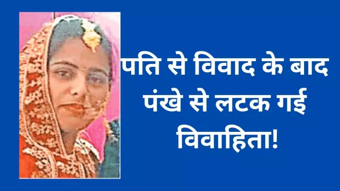 पंखे से लटका मिला नवविवाहिता का शव। (फाइल फोटो)