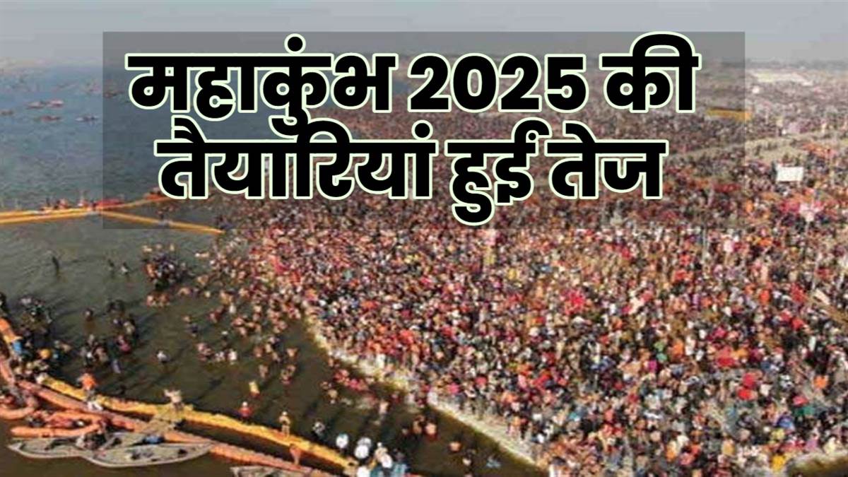 आचार संहिता खत्म, महाकुंभ 2025 की तैयारियां हुईं तेज; बनेंगे 5 रेलवे