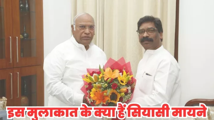 Jharkhand Political News: हेमंत सोरेन ने कांग्रेस अध्यक्ष मल्लिकार्जुन खरगे से की मुलाकात।