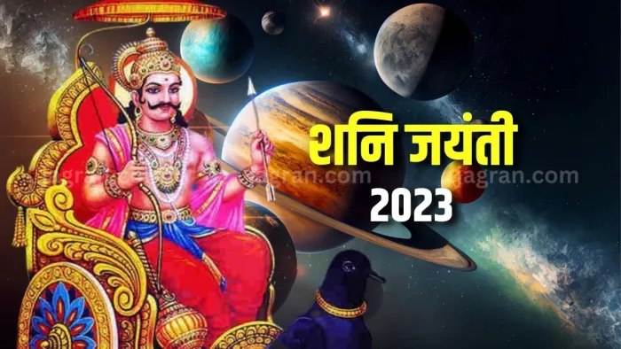 Shani Jayanti 2023: शनि जयंती के दिन बन रहे हैं तीन राजयोग, रखें इन बातों का ध्यान।