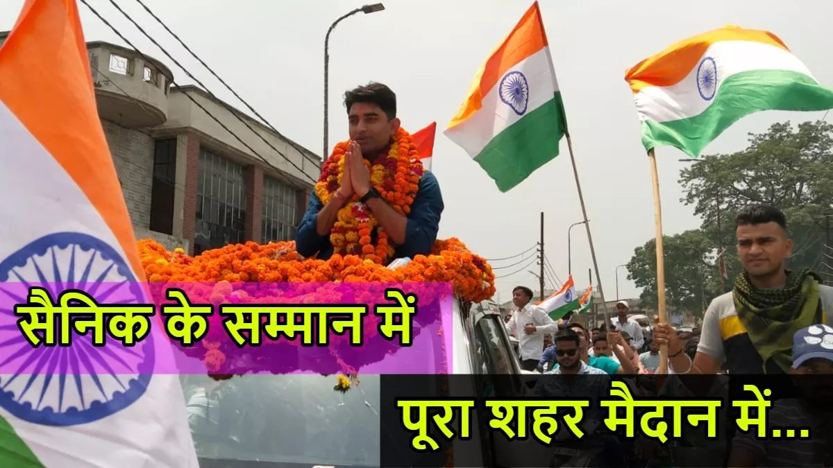 Lakhimpur News: शौर्य चक्र विजेता मेजर अभिषेक के लिए शहर ने बिछाए पलक-पांवड़े, वाहन में बैठाकर निकाला रोड शो