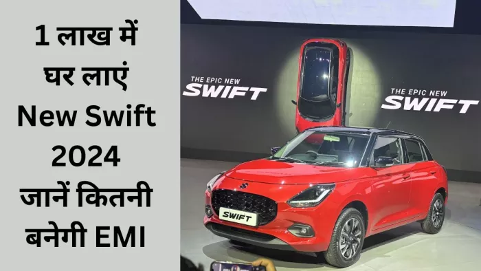 1 लाख रुपये देकर Maruti Swift 2024 को घर लाने के बाद कितनी EMI देनी होगी। आइए जानते हैं।