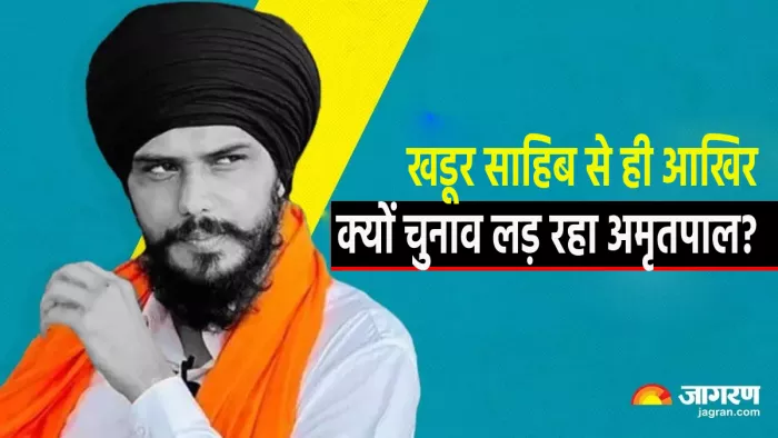 Amritpal Singh: ...तो इस वजह से पंजाब की खडूर साहिब सीट से चुनाव लड़ रहा है अमृतपाल