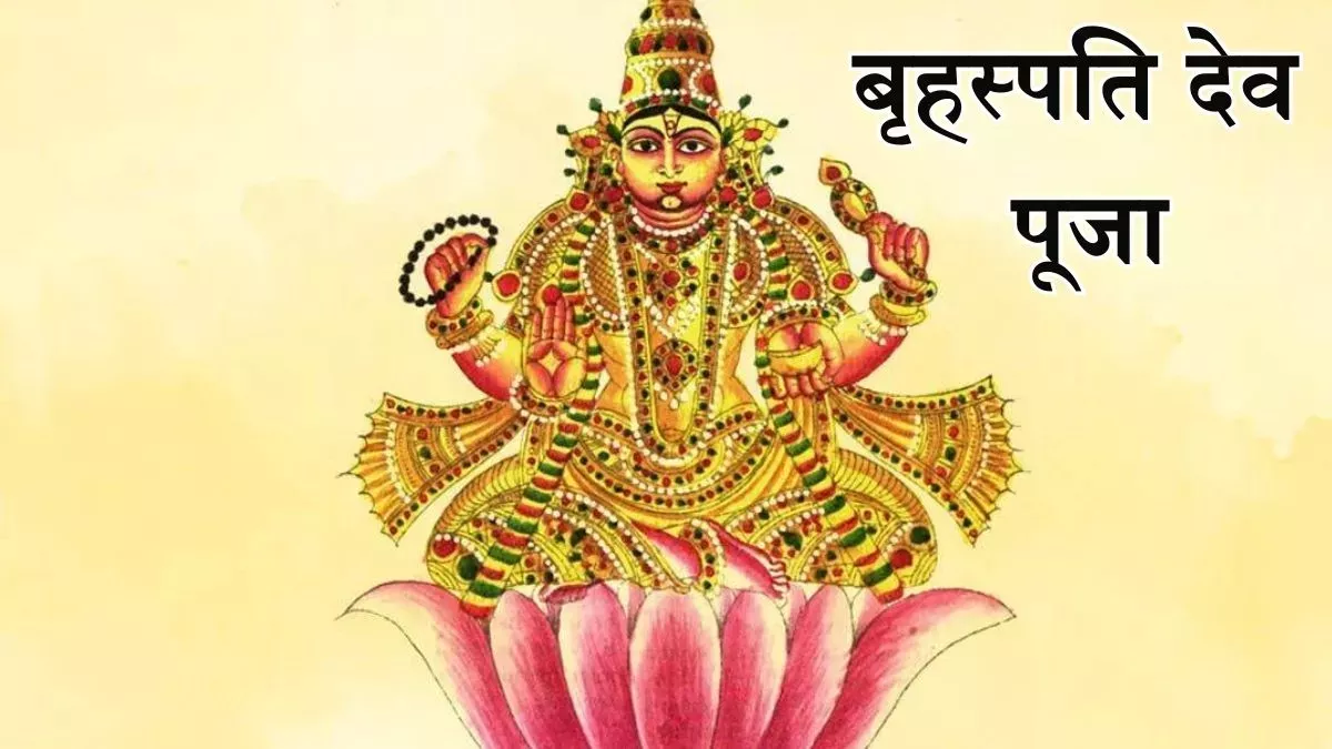 Brihaspati Dev: गुरुवार को पूजा के समय करें बृहस्पति देव के नामों का मंत्र जप, बनेंगे सरकारी नौकरी के योग