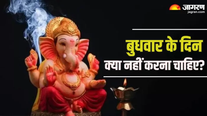 Budhwar ke Upay बुधवार को किए गए ये काम।