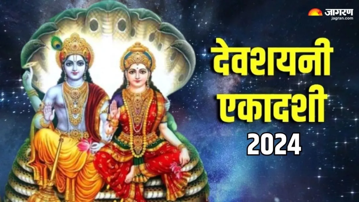 Devshayani Ekadashi 2024: इस वर्ष कब है देवशयनी एकादशी? नोट करें शुभ मुहूर्त, महत्व एवं योग