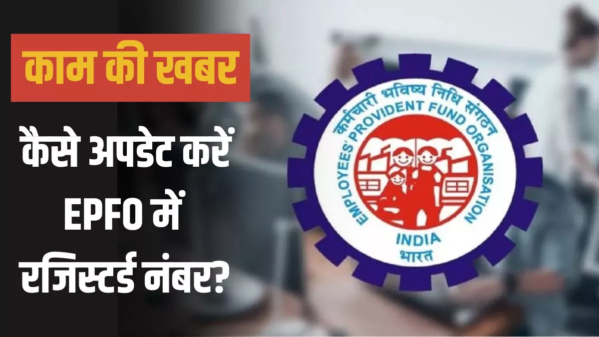 EPFO Update: PF अकाउंट से लिंक मोबाइल नंबर एक्टिव नहीं है? जानें घर बैठे अपडेट करने का तरीका