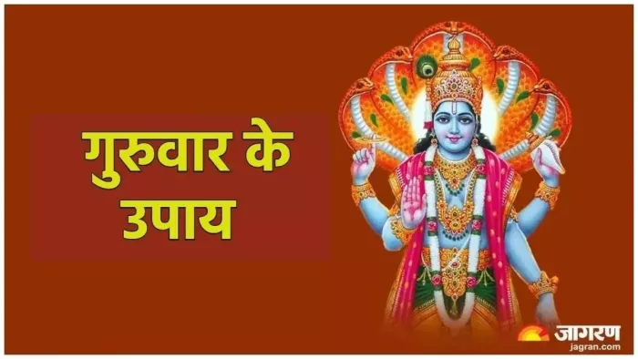 Guruvar Ke Upay: गुरुवार को पूजा के समय करें ये आसान उपाय, धन से भर जाएगी तिजोरी