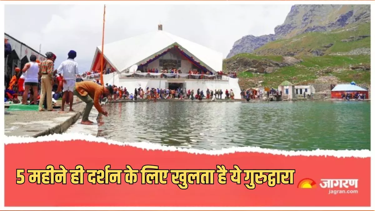 Hemkund Sahib Yatra 2024: ये है दुनिया का सबसे ऊंचा गुरुद्वारा, रामायण काल से है इसका संबंध