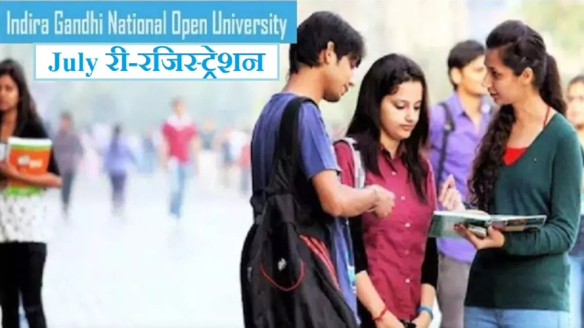 IGNOU July 2024: इग्नू में जुलाई सेशन के लिए री-रजिस्ट्रेशन हुए शुरू, यहां से कर सकते हैं पंजीकरण