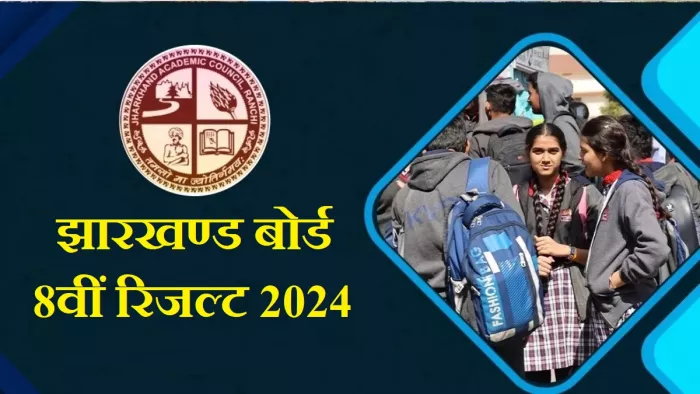 JAC 8th Result 2024 Date: झारखण्ड बोर्ड 8वीं रिजल्ट का इंतजार 5 लाख से अधिक स्टूडेंट्स को।