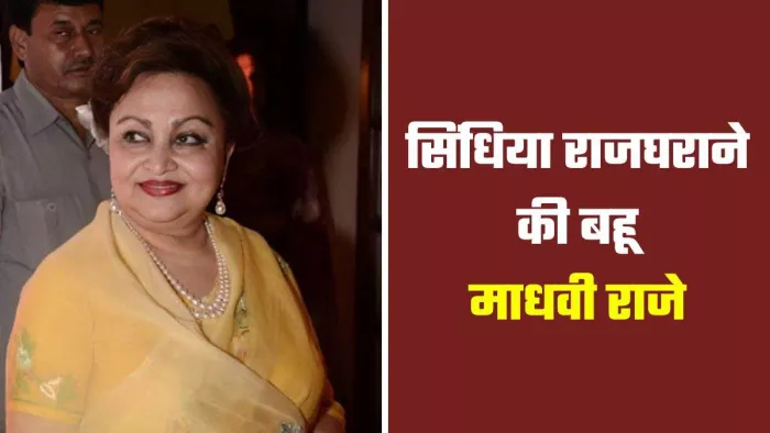 M Raje Madhvi Raje Scindia: शादी के बाद बदला गया था नाम, नेपाल के राजघराने से ...