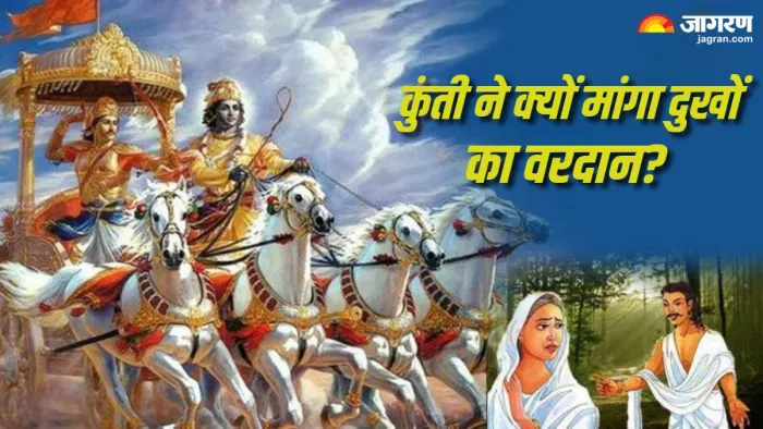 Mahabharat Kunti कुंती ने भगवान श्रीकृष्ण से क्यों मांगा दुख भोगने का वरदान?