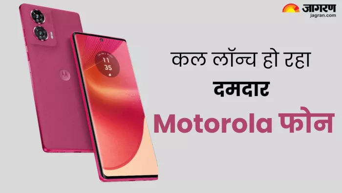 50MP अल्ट्रा पिक्सल कैमरा वाला दमदार मोटोरोला फोन कल होगा लॉन्च