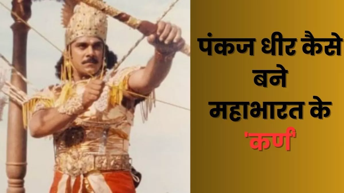 Mahabharat: पंकज धीर को बनना पड़ा अर्जुन से कर्ण, बीआर चोपड़ा को दिए इस एक जवाब के कारण हाथ से छिना था किरदार