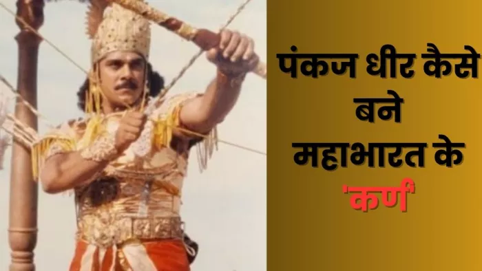बीआर चोपड़ा की महाभारत से 'कर्ण' के रोल में पंकज धीर