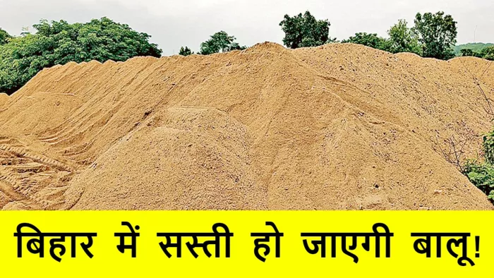 अब मालगाड़ी से भी होगी बालू ढुलाई, 60 प्रतिशत कम होगा परिवहन खर्च
