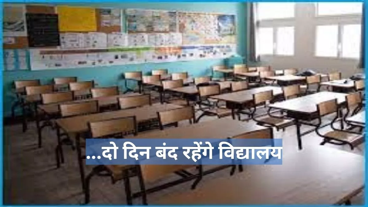 School Closed: यूपी के इस जिले में दो दिन बंद रहेंगे नर्सरी से 12वीं तक के विद्यालय, डीएम ने दिए सख्त निर्देश
