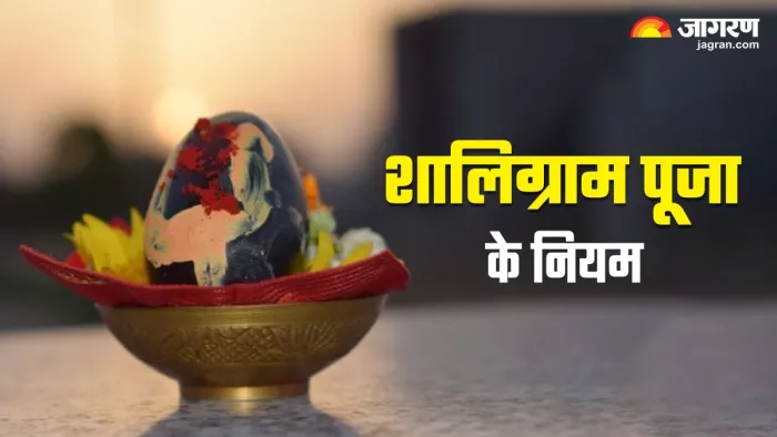 Shaligram Puja niyam: शालिग्राम पूजा विधि और नियम।