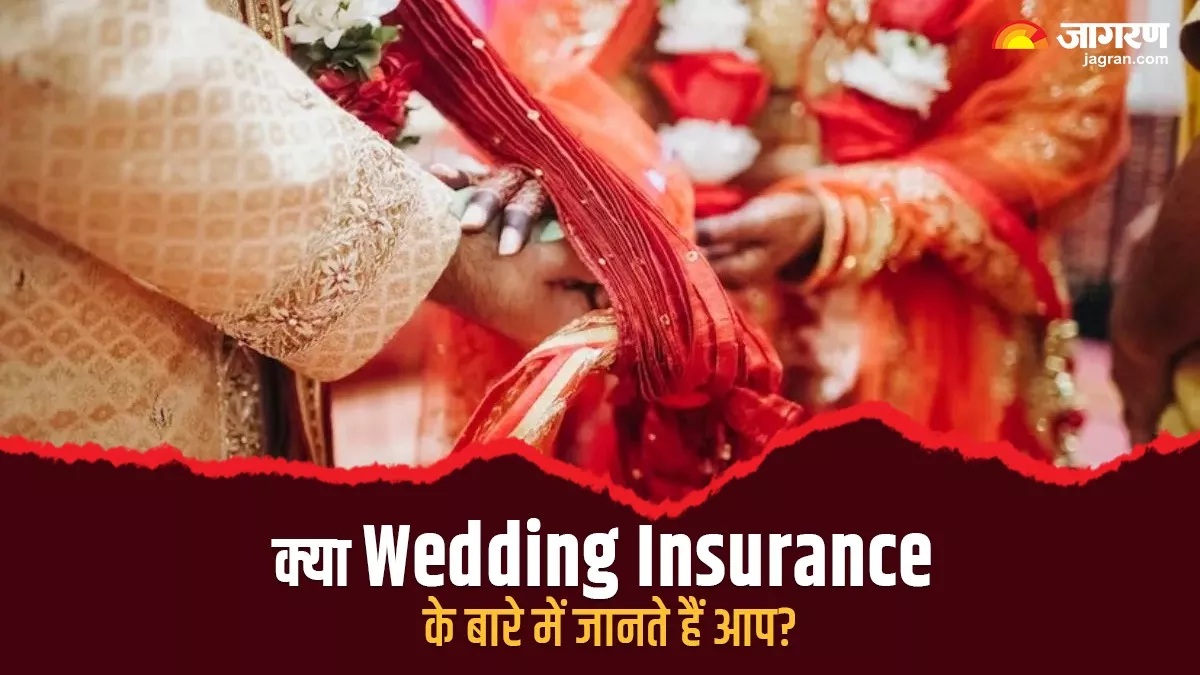 Wedding Insurance: क्‍या शादी का भी होता है बीमा? दूर कीजिए इससे जुड़ा हर कन्‍फ्यूजन