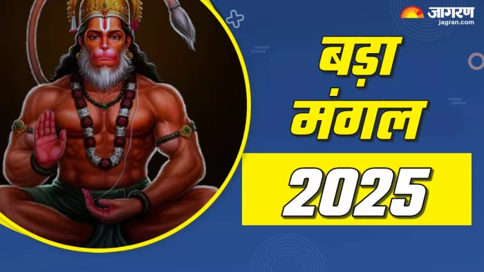 Bada Mangal 2025: बजरंगबली को ऐसे करें प्रसन्न।