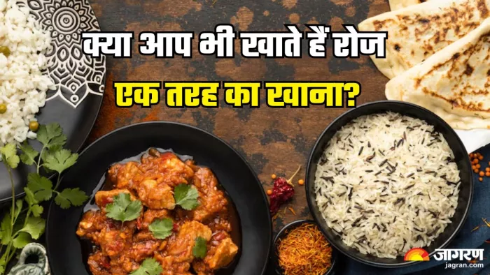 रोज एक ही जैसा खाना खाने के नुकसान (Picture Credit- Freepik)