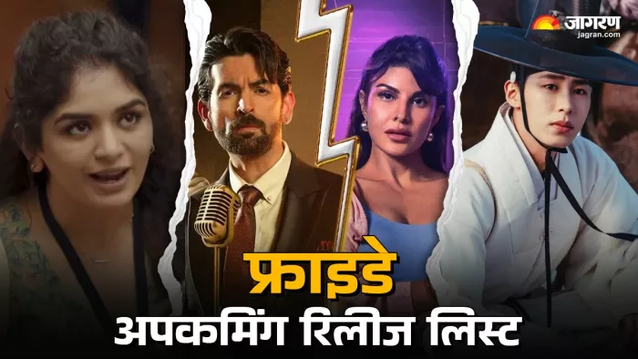 शुक्रवार को रिलीज होने वाले थ्रिलर (फोटो क्रेडिट- जागरण)