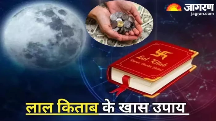 Lal Kitab ke upay: लाल किताब केअचूक उपाय।
