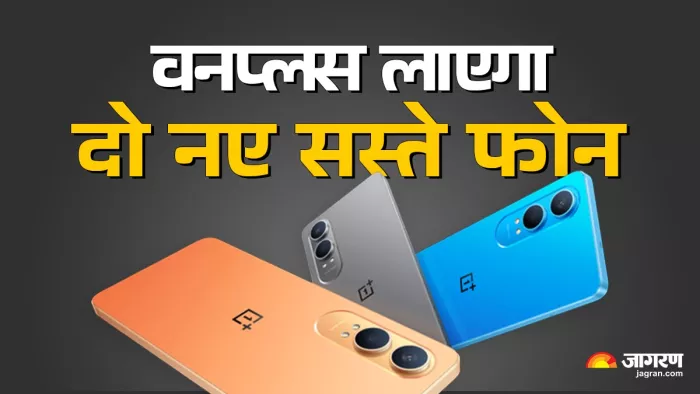 OnePlus Upcoming Phone: वनप्लस लॉन्च करेगा दो स्मार्टफोन