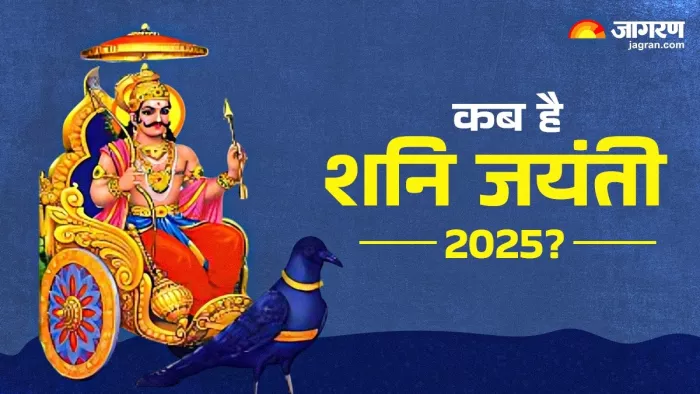Shani Jayanti 2025 date: कब है शनि जयंती 2025?