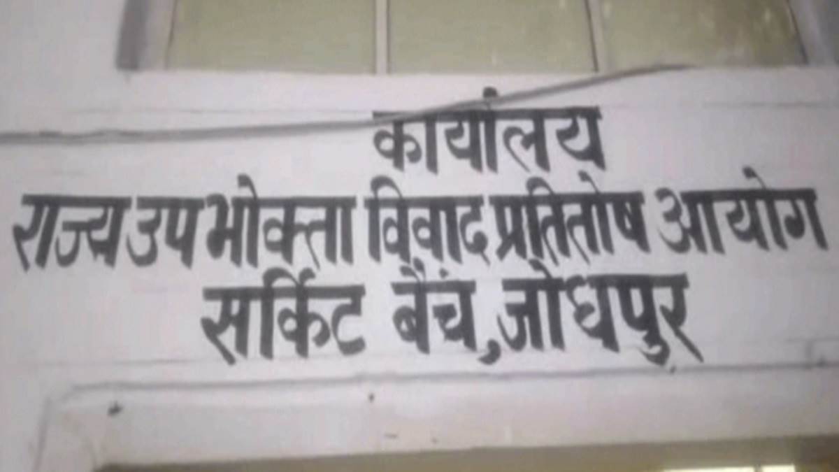 जोधपुर जिला उपभोक्ता विवाद प्रतितोष आयोग ने सेवा में कमी पर बिल्डर पर लगाया जुर्माना। फाइल फोटो