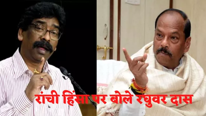 Ranchi Violence: रांची उपद्रव में देश विरोधी शक्तियों का हाथ... मौत के लिए हेमंत सरकार जिम्मेदार... रघुवर दास का आरोप