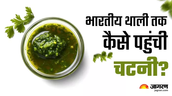 Chutney Origin: जानें सबसे पहले किसने बनाई थी चटनी ?