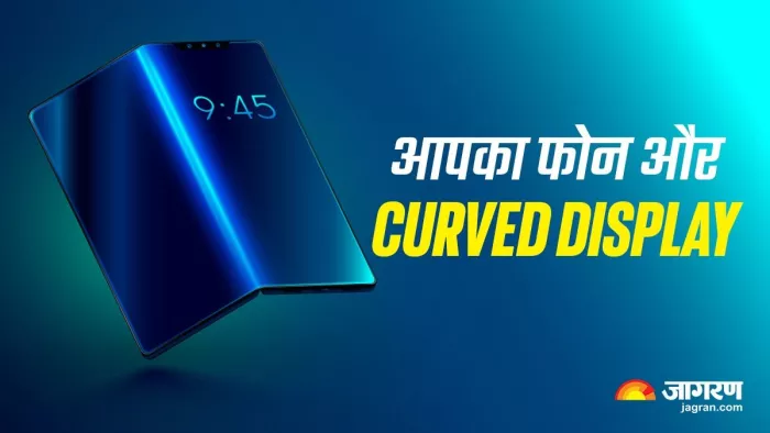 Ordinary Mobile Display आपने इस्तेमाल किया है Curved Display वाला स्मार्टफोन? फीचर जानकर हो ...