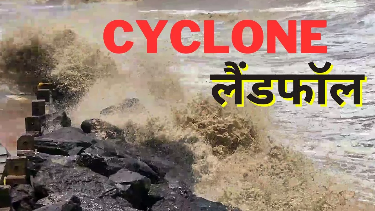 क्‍या होता है किसी साइक्‍लोन का लैंडफॉल जिसके साथ तेज हवाएं और भारी बारिश  लाती है तबाही - What happens when a cyclone makes landfall with which  strong winds and heavy rains