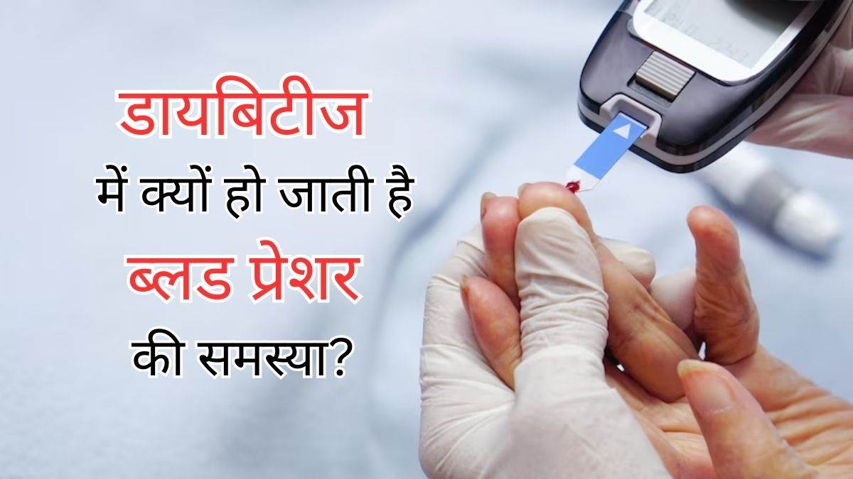 Diabetes Blood Pressure क्या डायबिटीज होने पर बढ़ जाता है BP का खतरा