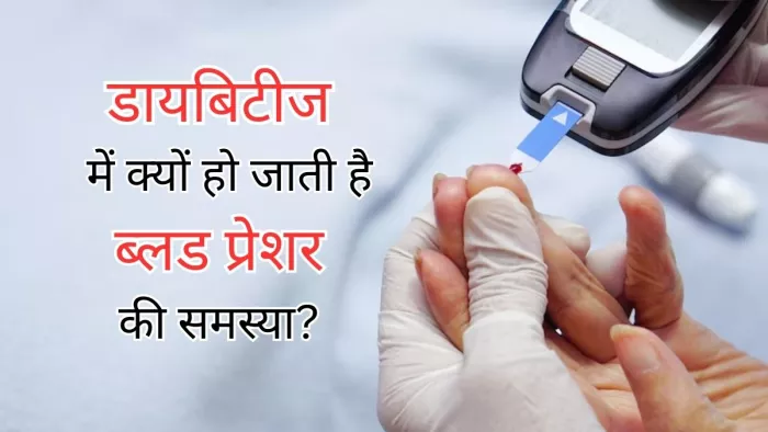 Diabetes & Blood Pressure: डायबिटीज और ब्लड प्रेशर में क्या संबंध है?